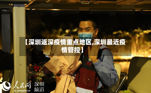 【深圳返深疫情重点地区,深圳最近疫情管控】