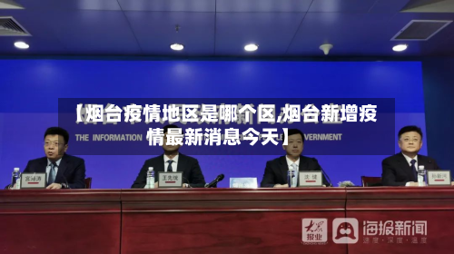 【烟台疫情地区是哪个区,烟台新增疫情最新消息今天】-第2张图片