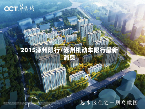 2015涿州限行/涿州机动车限行最新消息-第2张图片
