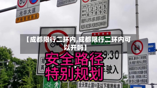 【成都限行二环内,成都限行二环内可以开吗】