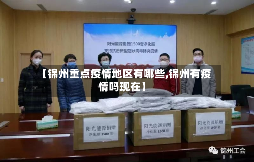 【锦州重点疫情地区有哪些,锦州有疫情吗现在】-第3张图片