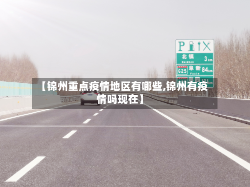 【锦州重点疫情地区有哪些,锦州有疫情吗现在】-第2张图片