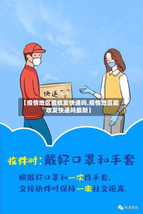 【疫情地区能收发快递吗,疫情地区能收发快递吗最新】