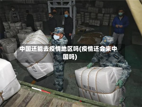 中国还能去疫情地区吗(疫情还会来中国吗)