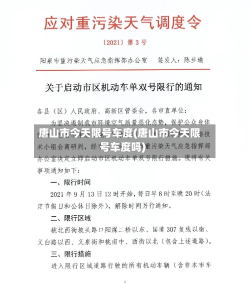 唐山市今天限号车度(唐山市今天限号车度吗)
