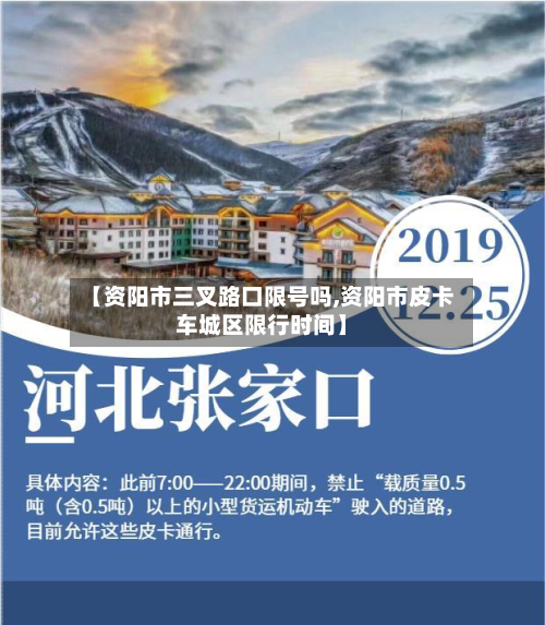 【资阳市三叉路口限号吗,资阳市皮卡车城区限行时间】-第2张图片
