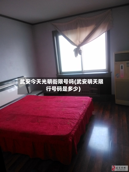 武安今天光明街限号吗(武安明天限行号码是多少)