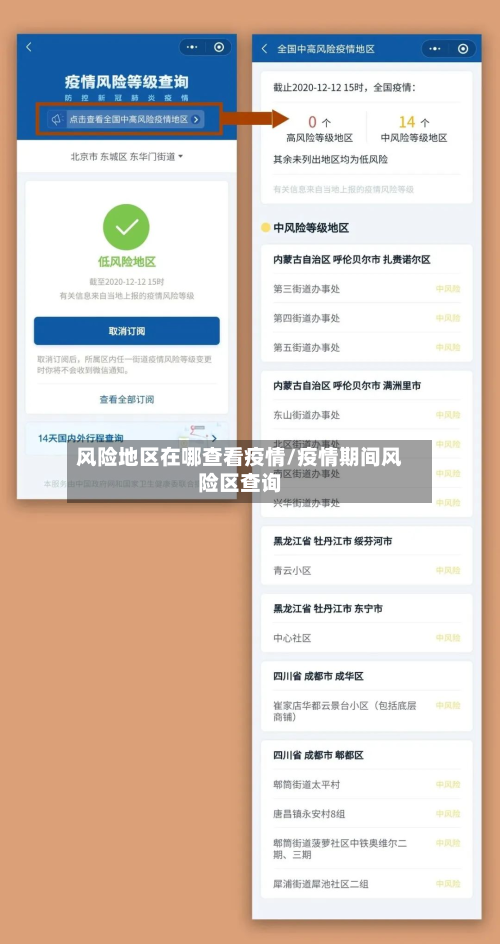 风险地区在哪查看疫情/疫情期间风险区查询-第3张图片