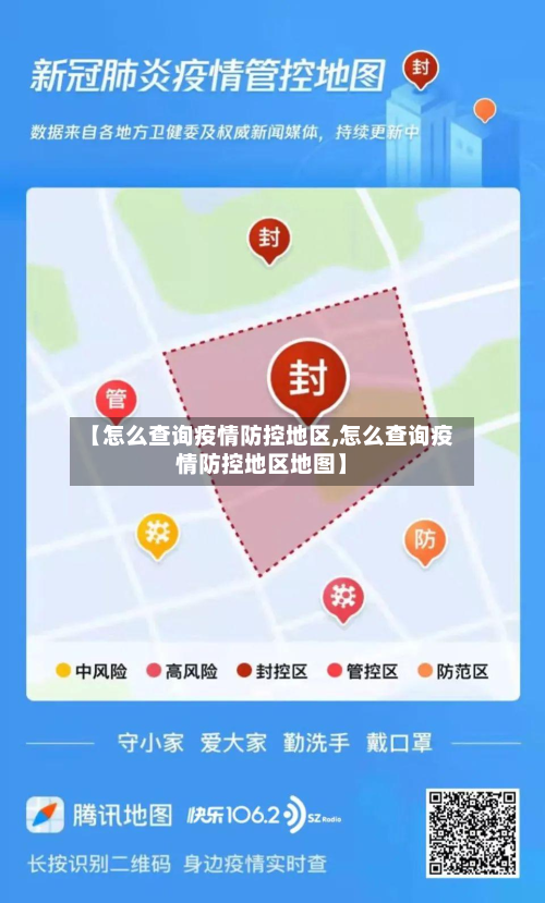 【怎么查询疫情防控地区,怎么查询疫情防控地区地图】