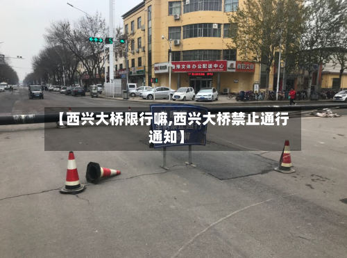 【西兴大桥限行嘛,西兴大桥禁止通行通知】