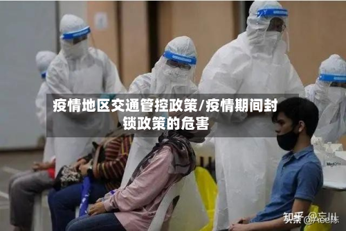 疫情地区交通管控政策/疫情期间封锁政策的危害-第2张图片