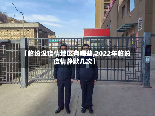 【临汾没疫情地区有哪些,2022年临汾疫情静默几次】