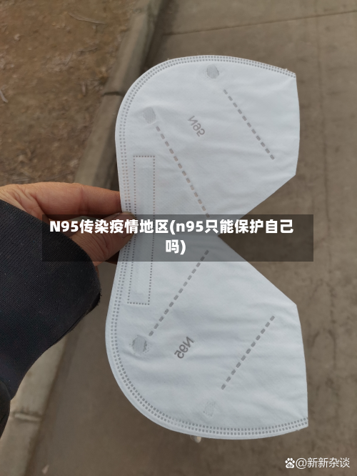 N95传染疫情地区(n95只能保护自己吗)
