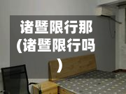 诸暨限行那(诸暨限行吗)-第2张图片