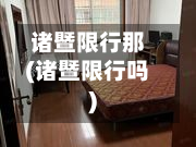 诸暨限行那(诸暨限行吗)