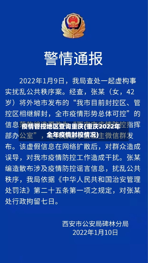 疫情管控地区查询重庆(重庆2022年全年疫情封控情况)-第3张图片