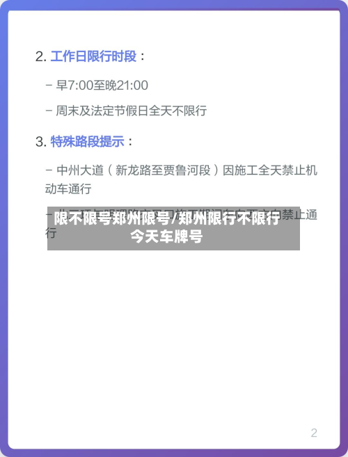 限不限号郑州限号/郑州限行不限行今天车牌号-第2张图片
