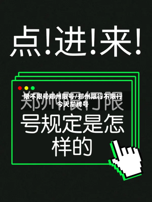 限不限号郑州限号/郑州限行不限行今天车牌号-第3张图片