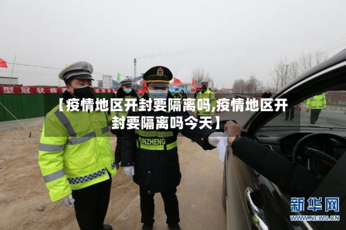 【疫情地区开封要隔离吗,疫情地区开封要隔离吗今天】-第2张图片