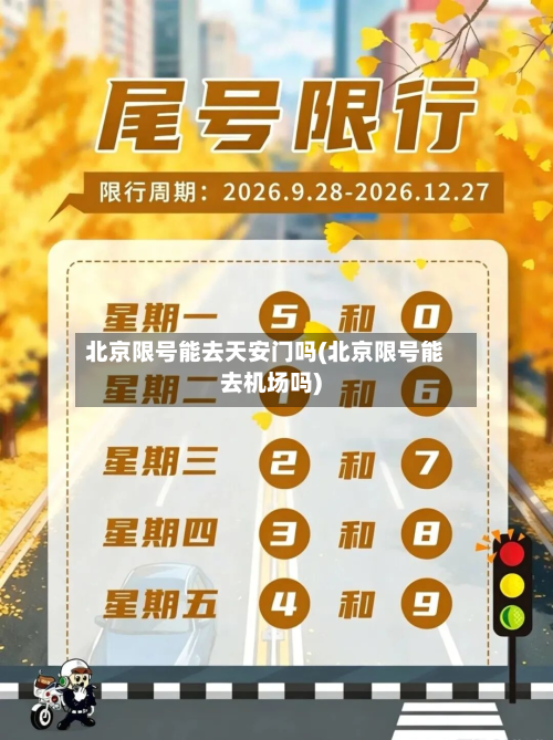 北京限号能去天安门吗(北京限号能去机场吗)-第3张图片