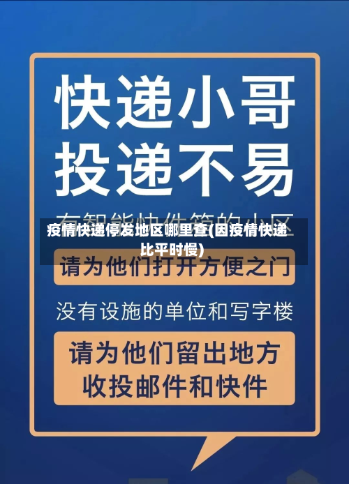疫情快递停发地区哪里查(因疫情快递比平时慢)