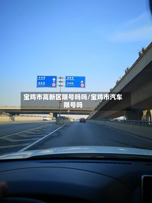 宝鸡市高新区限号吗吗/宝鸡市汽车限号吗