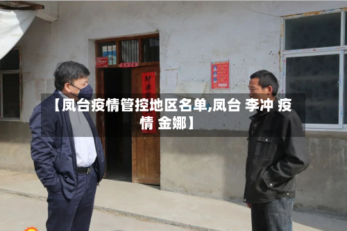 【凤台疫情管控地区名单,凤台 李冲 疫情 金娜】-第3张图片