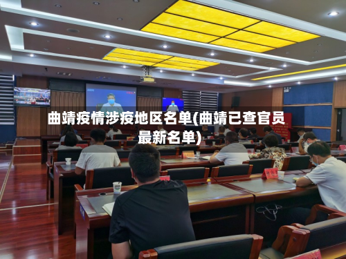 曲靖疫情涉疫地区名单(曲靖已查官员最新名单)
