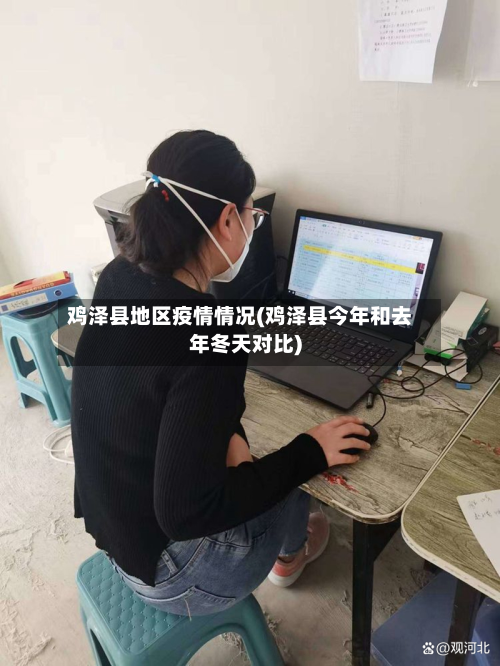 鸡泽县地区疫情情况(鸡泽县今年和去年冬天对比)-第3张图片