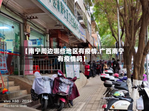 【南宁周边哪些地区有疫情,广西南宁有疫情吗】-第2张图片
