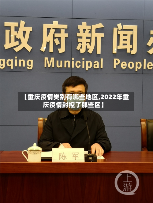 【重庆疫情类别有哪些地区,2022年重庆疫情封控了那些区】-第2张图片