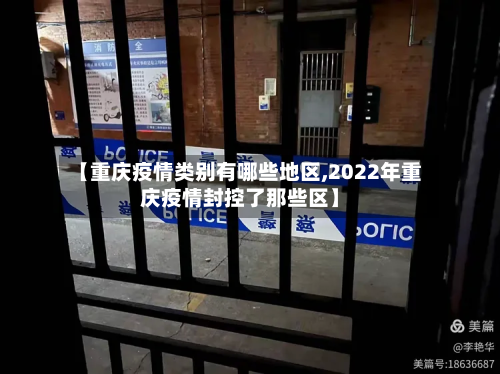 【重庆疫情类别有哪些地区,2022年重庆疫情封控了那些区】