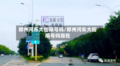 郑州河东大街限号吗/郑州河东大街限号吗现在