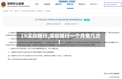 【9深圳限行,深圳限行一个月免几次】-第3张图片