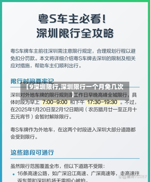 【9深圳限行,深圳限行一个月免几次】