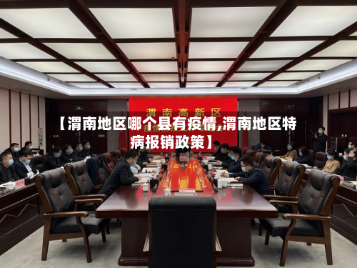【渭南地区哪个县有疫情,渭南地区特病报销政策】