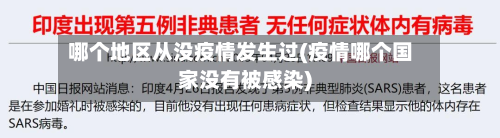 哪个地区从没疫情发生过(疫情哪个国家没有被感染)