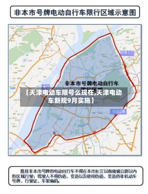 【天津电动车限号么现在,天津电动车新规9月实施】