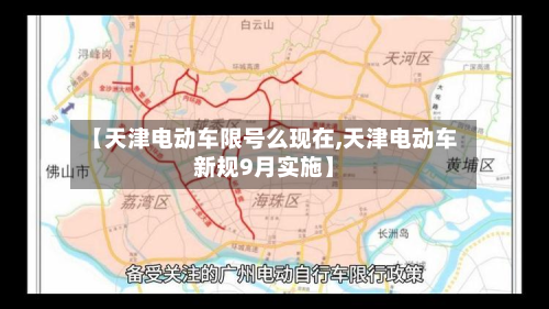 【天津电动车限号么现在,天津电动车新规9月实施】-第2张图片