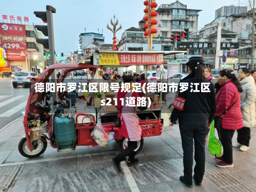 德阳市罗江区限号规定(德阳市罗江区s211道路)-第2张图片