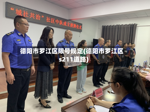 德阳市罗江区限号规定(德阳市罗江区s211道路)