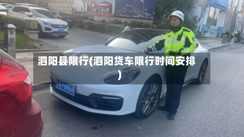 泗阳县限行(泗阳货车限行时间安排)-第3张图片
