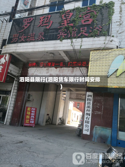 泗阳县限行(泗阳货车限行时间安排)-第2张图片