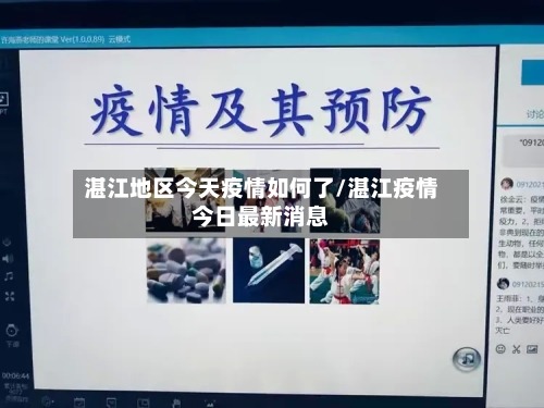 湛江地区今天疫情如何了/湛江疫情今日最新消息-第2张图片