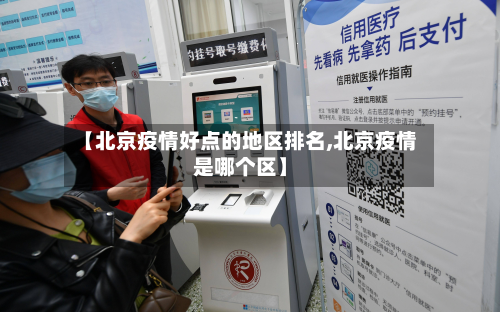【北京疫情好点的地区排名,北京疫情是哪个区】-第2张图片