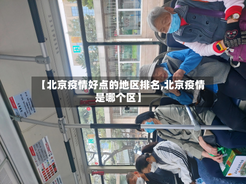 【北京疫情好点的地区排名,北京疫情是哪个区】-第3张图片