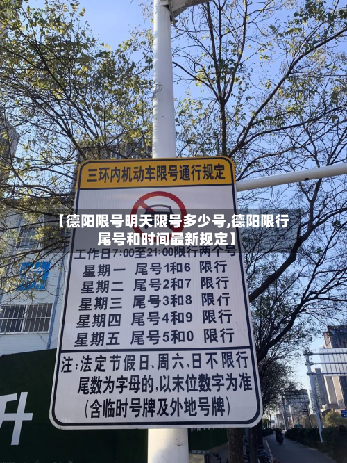 【德阳限号明天限号多少号,德阳限行尾号和时间最新规定】