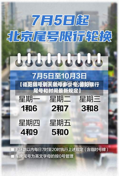 【德阳限号明天限号多少号,德阳限行尾号和时间最新规定】-第2张图片