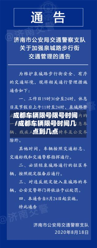 成都车辆限号限号时间/成都车辆限号时间几点到几点-第2张图片