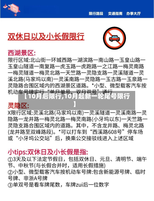 【10月后限行,10月起新一轮尾号限行】-第2张图片